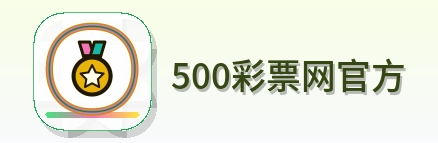 500彩票网官方 LOGO